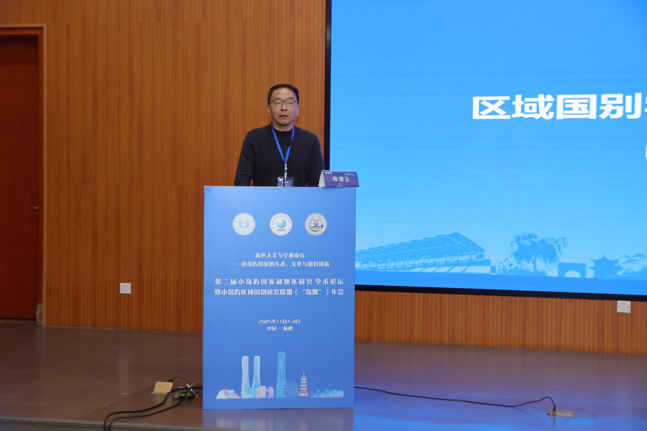 我院师生参加第二届小岛屿国家和地区研究学术论坛暨小岛屿区域国别研究联盟年会